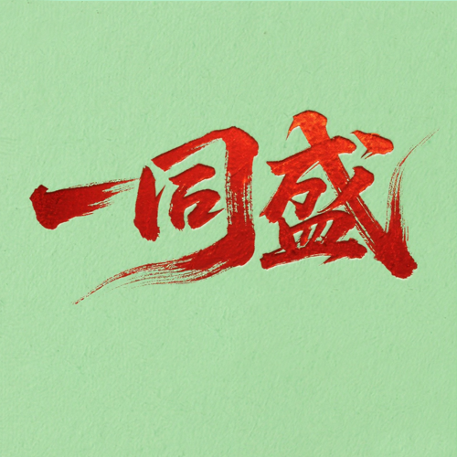一同盛